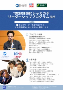 募集ポスター_TOMODACHI SMBC シャカカチリーダーシッププログラム